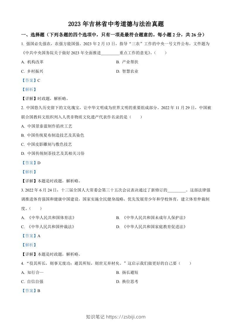 2023年吉林省中考道德与法治真题（含答案）-知识笔记