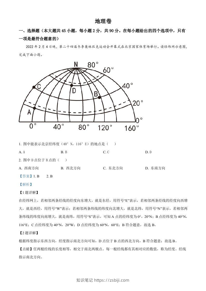 2022年黑龙江省大庆市中考地理真题（含答案）-知识笔记