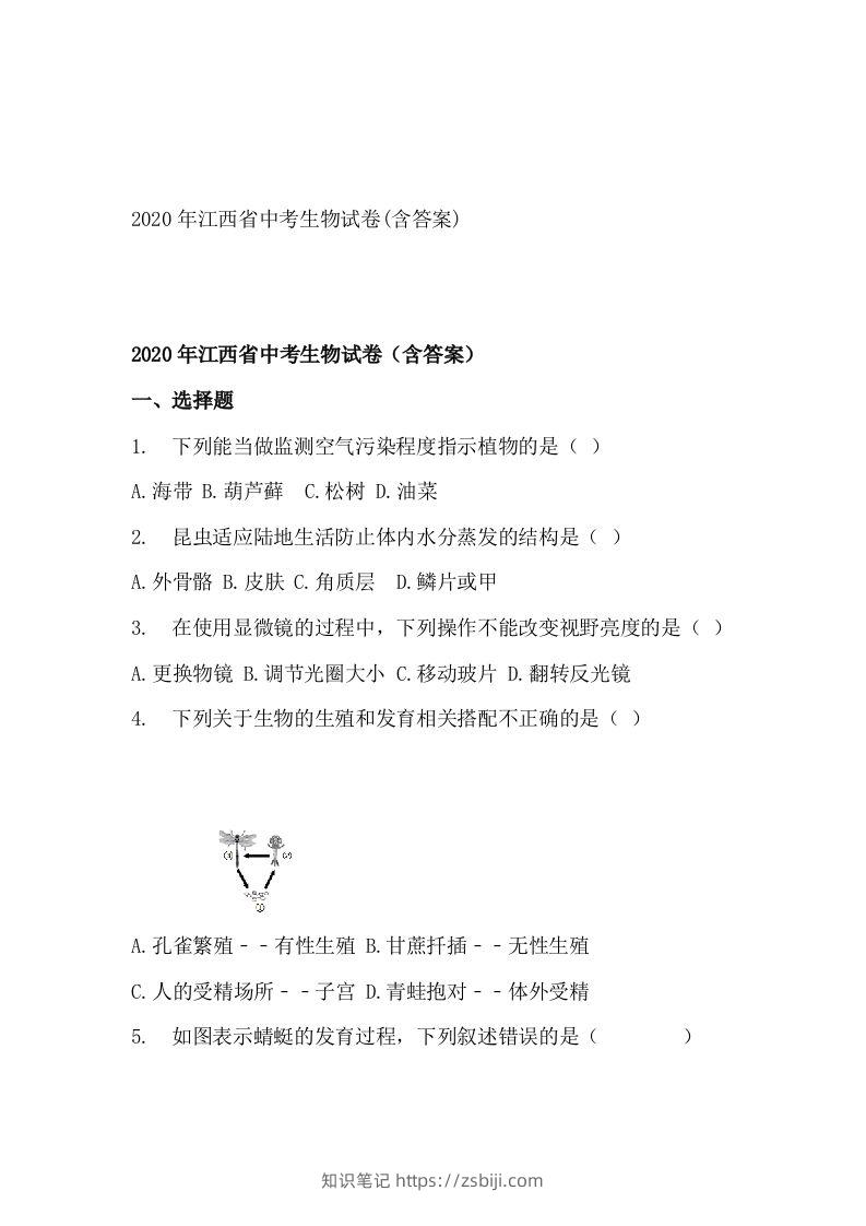 江西省2020年中考生物试题(空白卷)-知识笔记