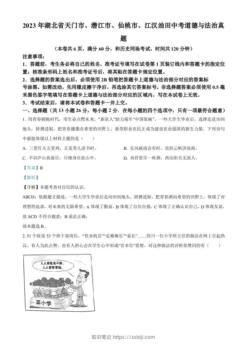 2023年湖北省天门市、潜江市、仙桃市、江汉油田中考道德与法治真题（含答案）-知识笔记