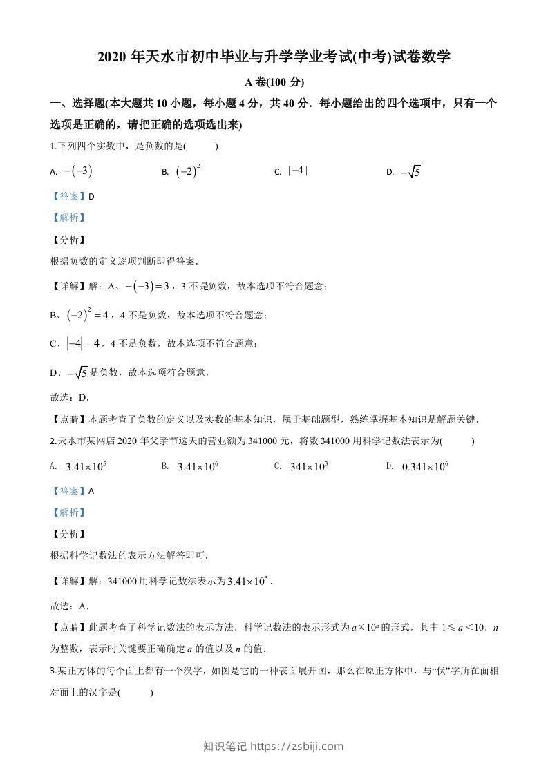 甘肃省天水市2020年中考数学试题（含答案）-知识笔记