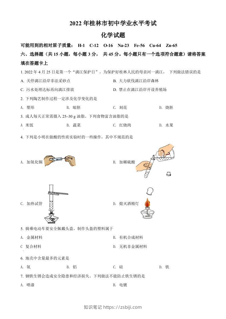 2022年广西桂林市中考化学真题（空白卷）-知识笔记