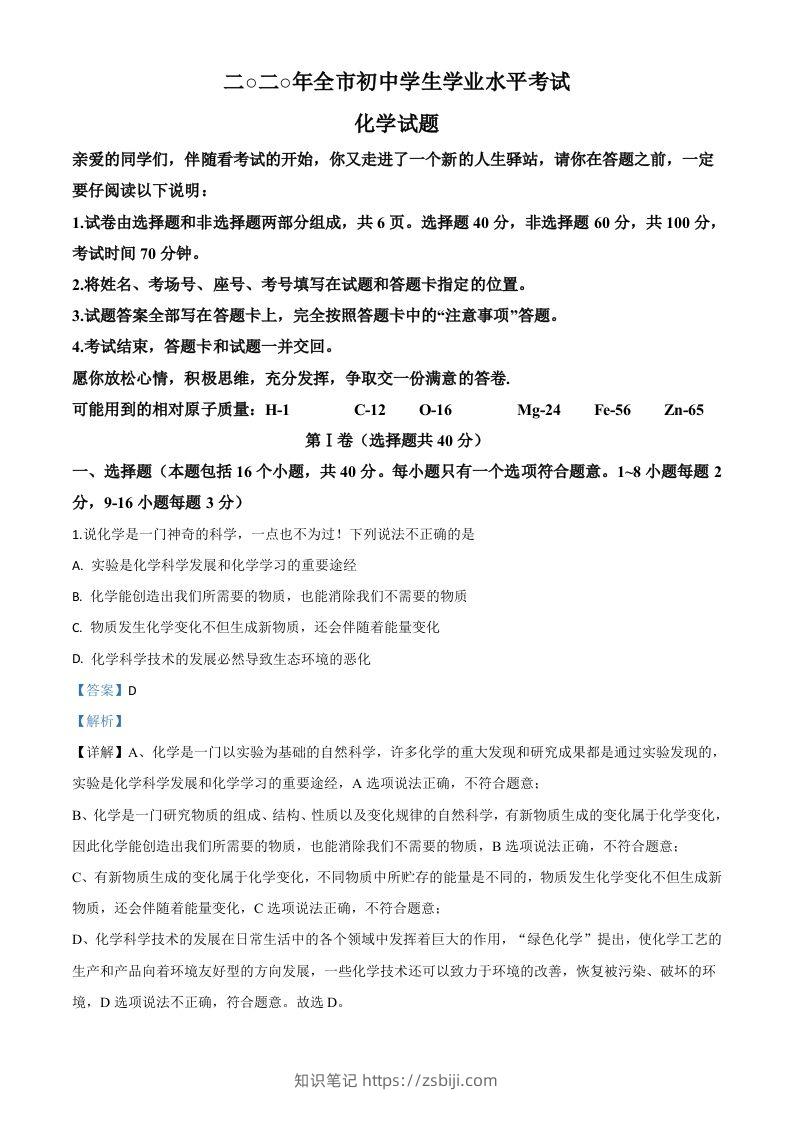 山东省聊城市2020年中考化学试题（含答案）-知识笔记