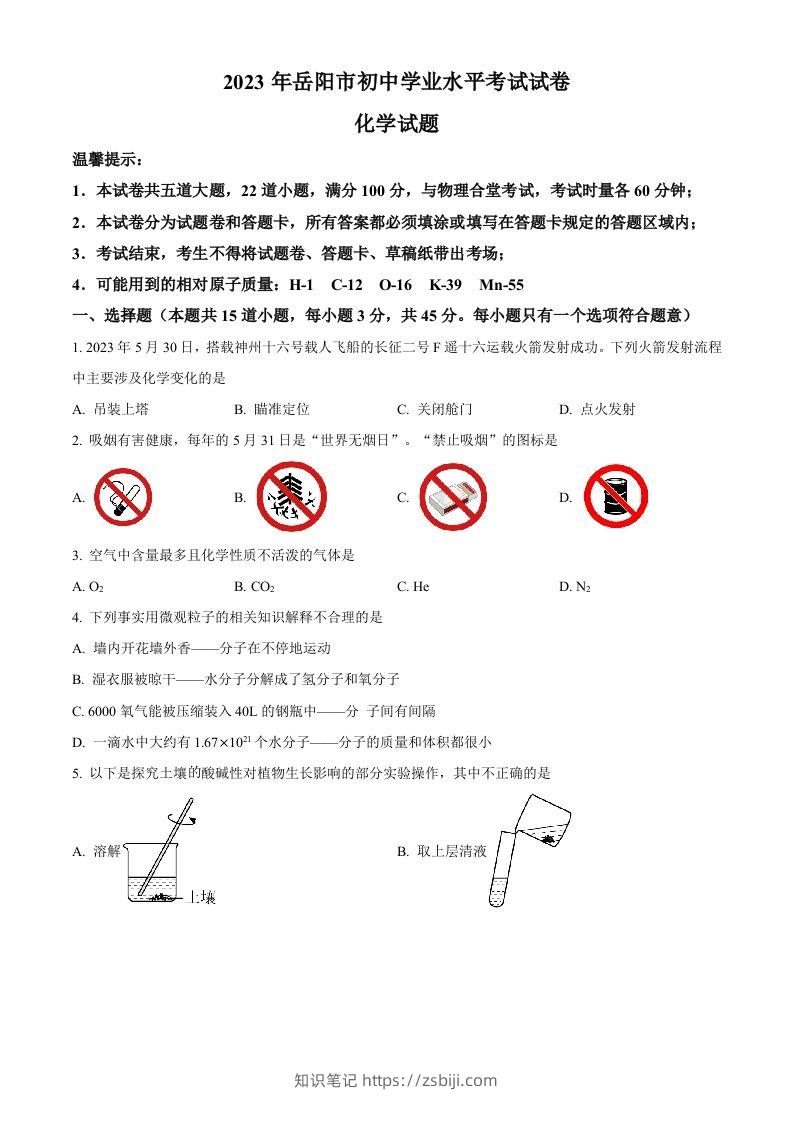 2023年湖南省岳阳市中考化学真题（空白卷）-知识笔记