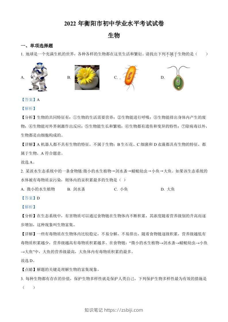 2022年湖南省衡阳市中考生物真题（含答案）-知识笔记
