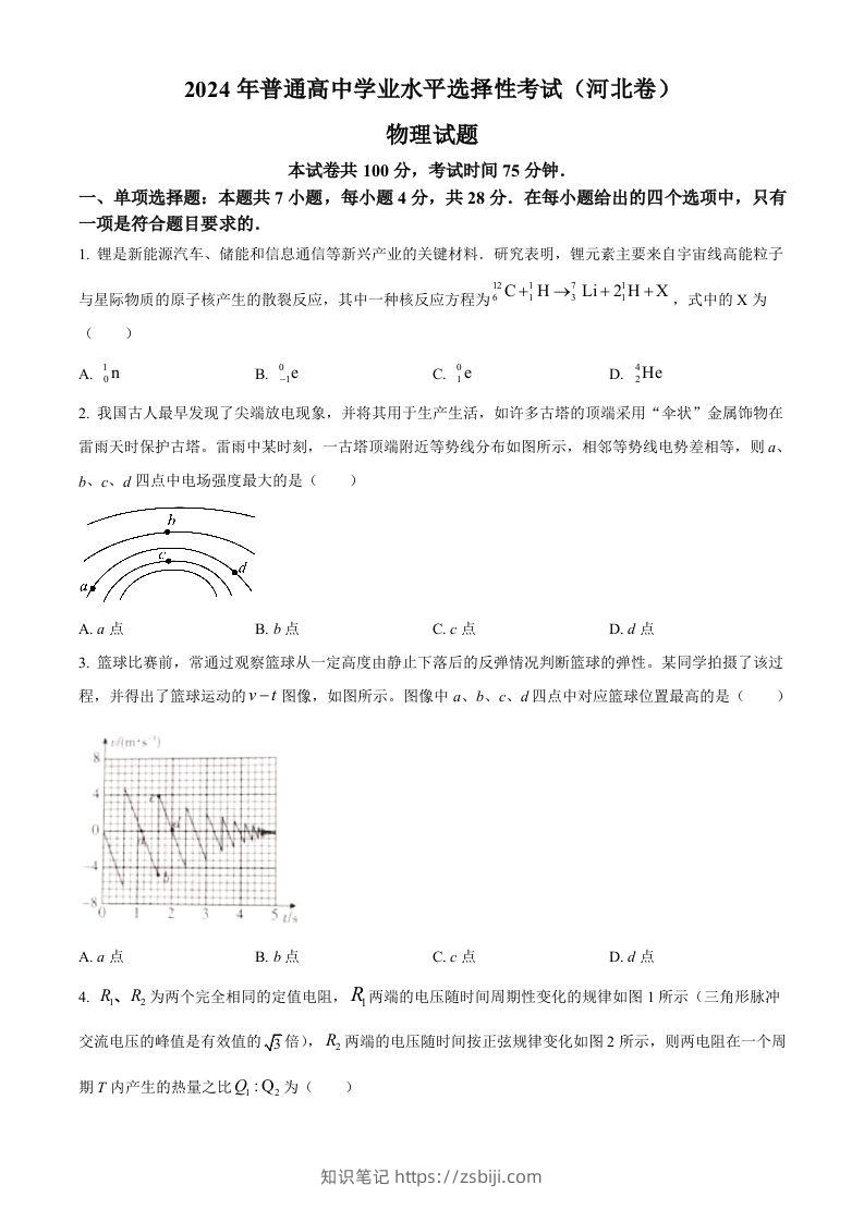 2024年高考物理试卷（河北）（空白卷）-知识笔记
