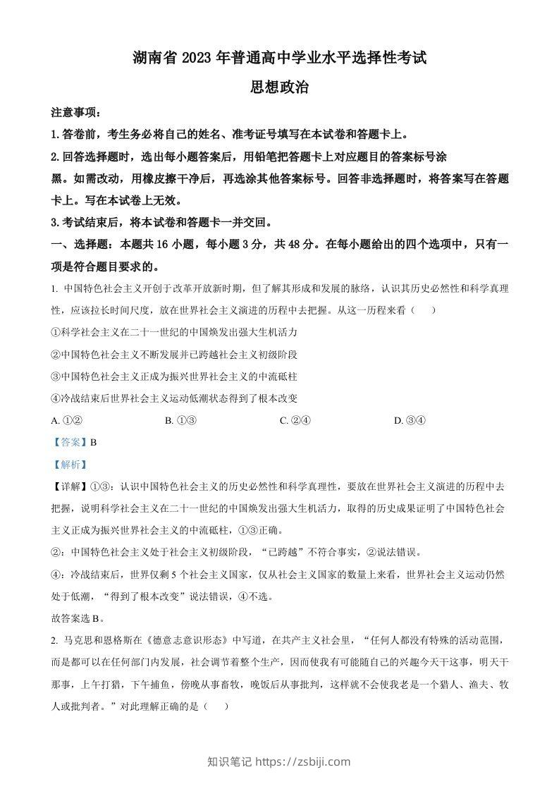 2023年高考政治试卷（湖南）（含答案）-知识笔记