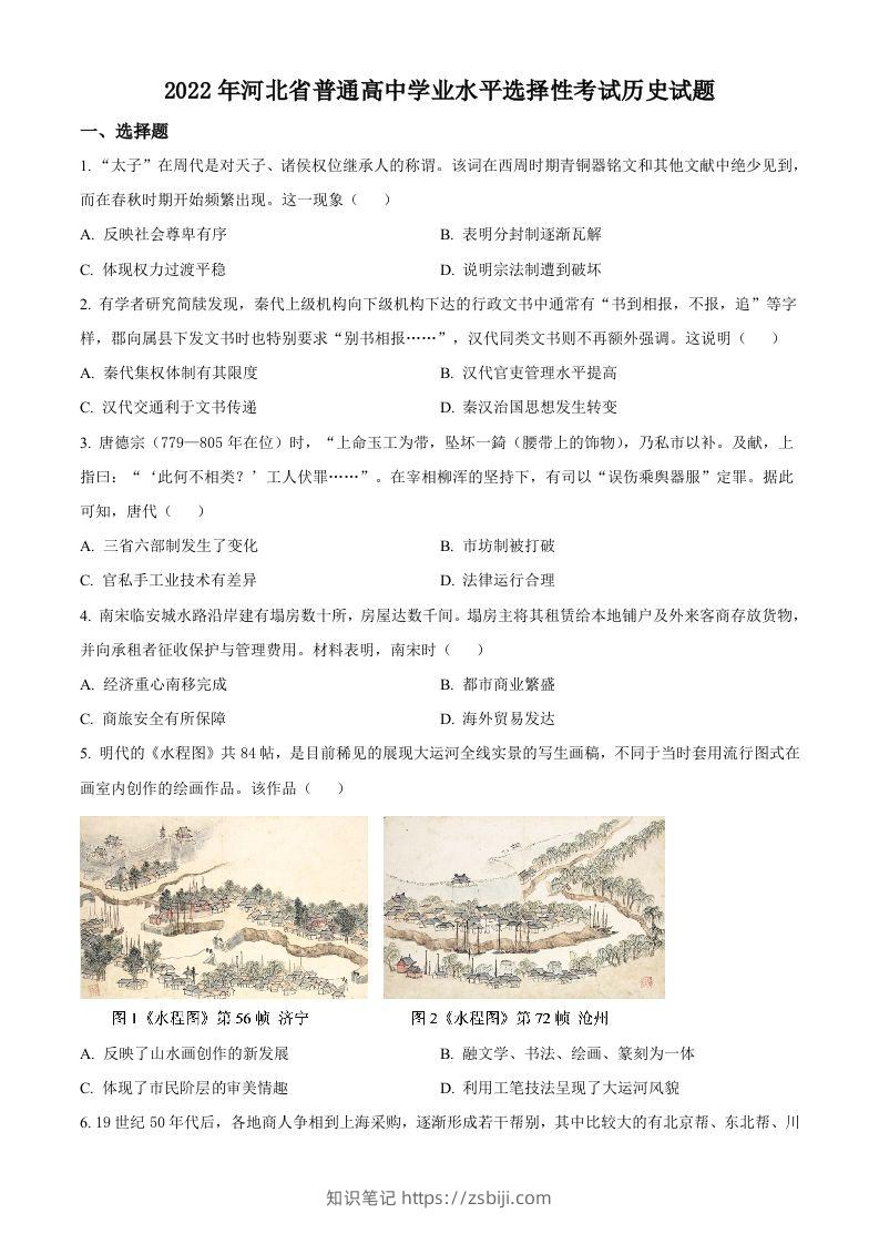 2022年高考历史试卷（河北）（空白卷）-知识笔记