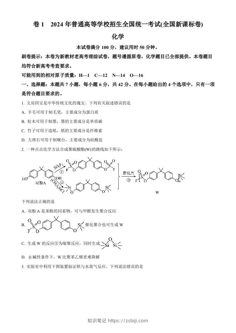 2024年高考化学试卷（新课标）（空白卷）-知识笔记