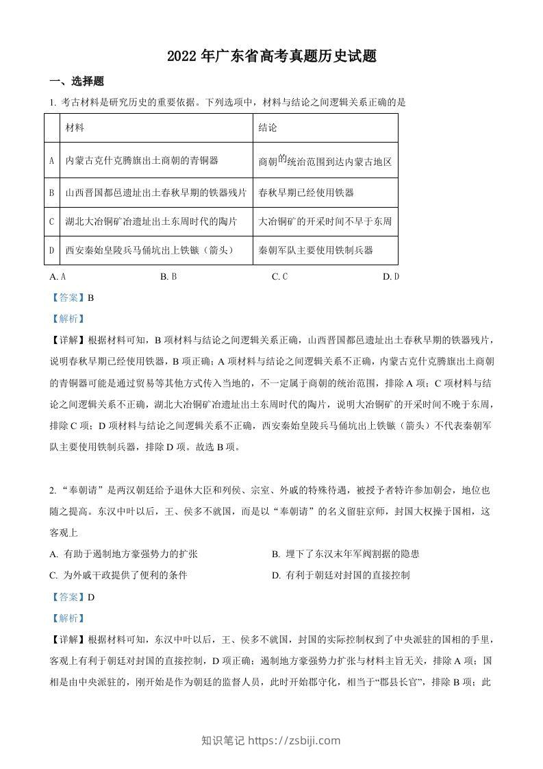 2022年高考历史试卷（广东）（含答案）-知识笔记
