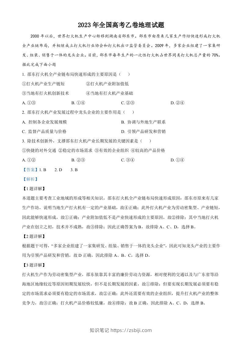 2023年高考地理试卷（全国乙卷）（含答案）-知识笔记