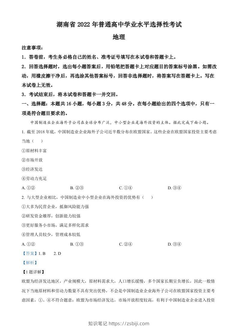 2022年高考地理试卷（湖南）（含答案）-知识笔记