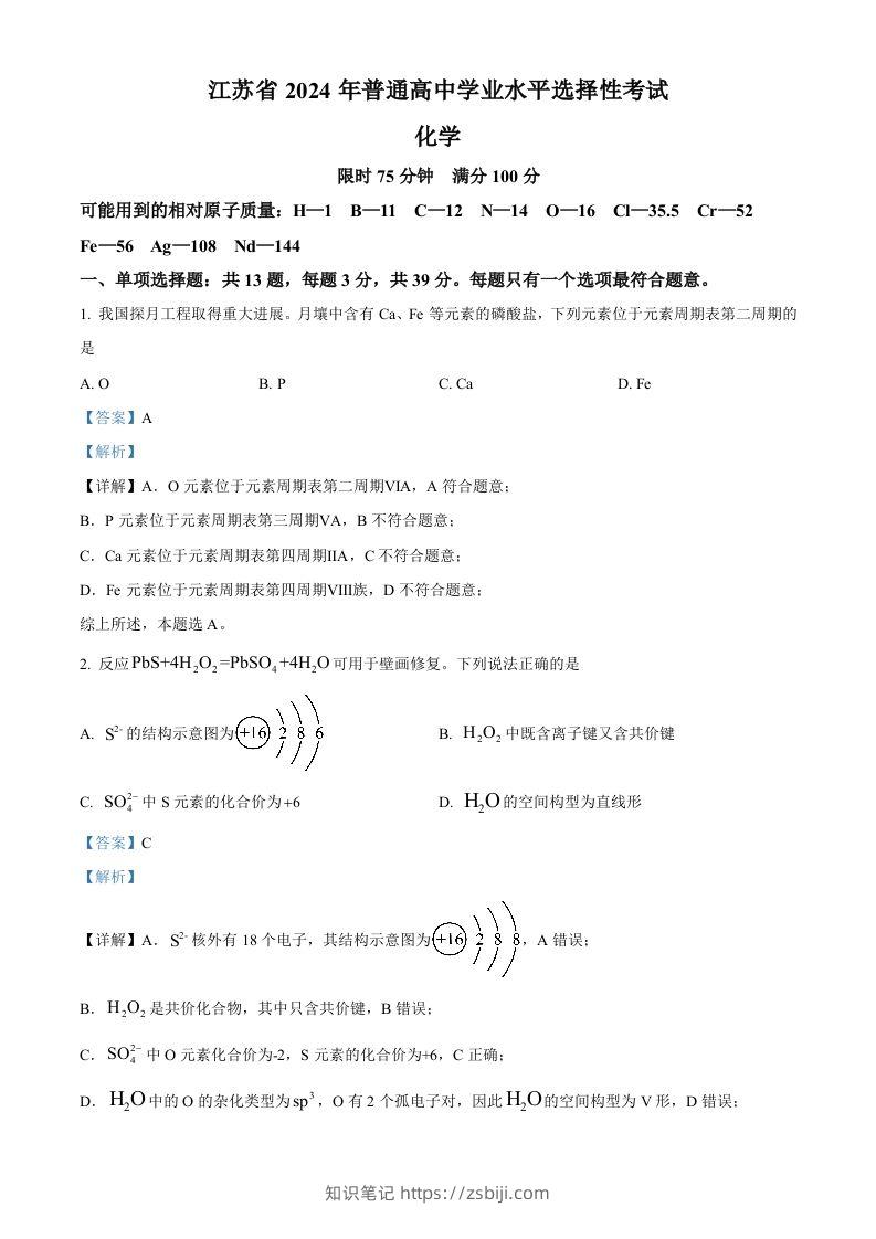 2024年高考化学试卷（江苏）（含答案）-知识笔记