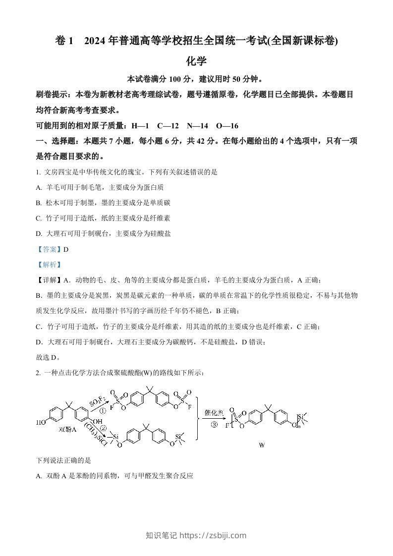 2024年高考化学试卷（新课标）（含答案）-知识笔记