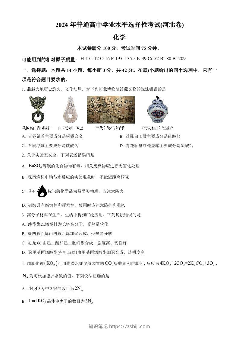 2024年高考化学试卷（河北）（空白卷）-知识笔记