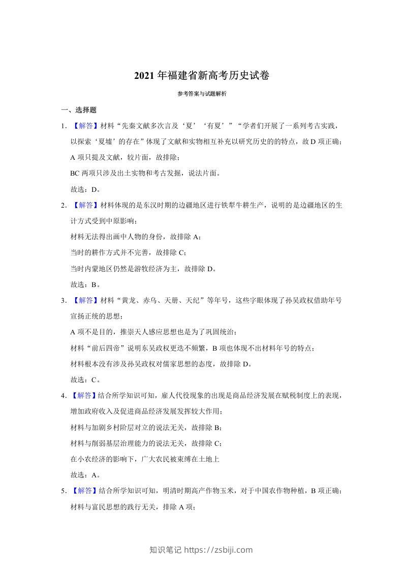 2021年高考历史试卷（福建）（含答案）-知识笔记