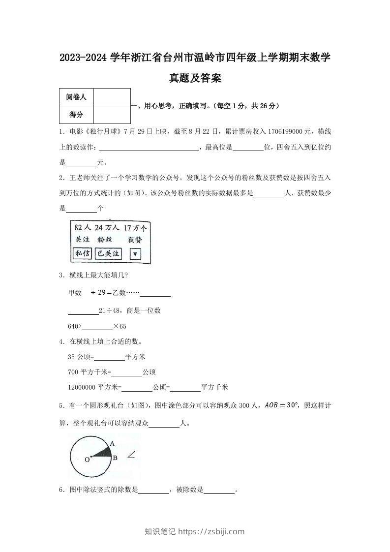 2023-2024学年浙江省台州市温岭市四年级上学期期末数学真题及答案(Word版)-知识笔记