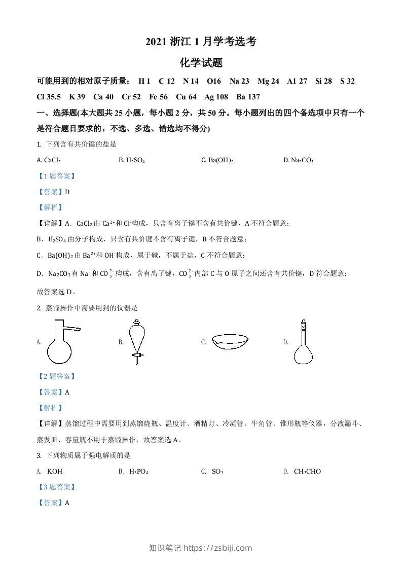 2021年高考化学试卷（浙江）【1月】（含答案）-知识笔记