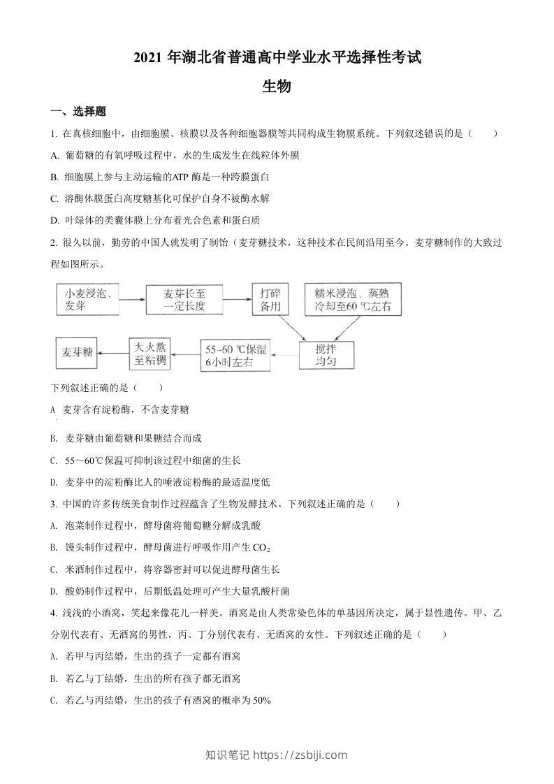 2021年高考生物试卷（湖北）（空白卷）-知识笔记
