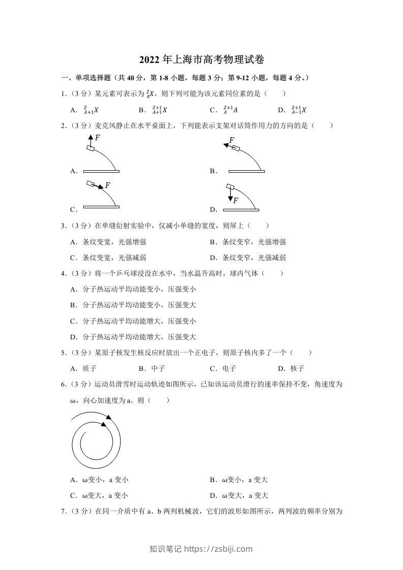 2022年高考物理试卷（上海）（含答案）-知识笔记