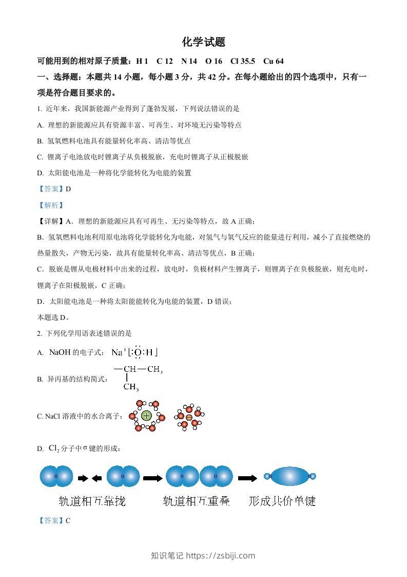 2024年高考化学试卷（湖南）（含答案）-知识笔记