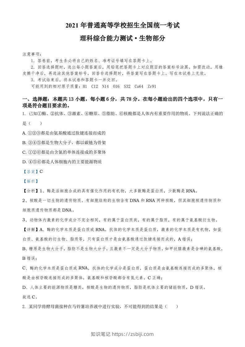 2021年高考生物试卷（全国甲卷）（含答案）-知识笔记