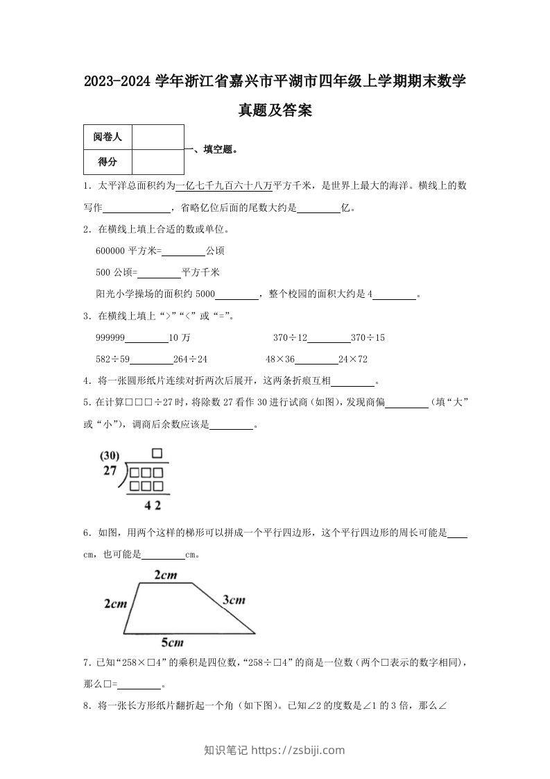 2023-2024学年浙江省嘉兴市平湖市四年级上学期期末数学真题及答案(Word版)-知识笔记
