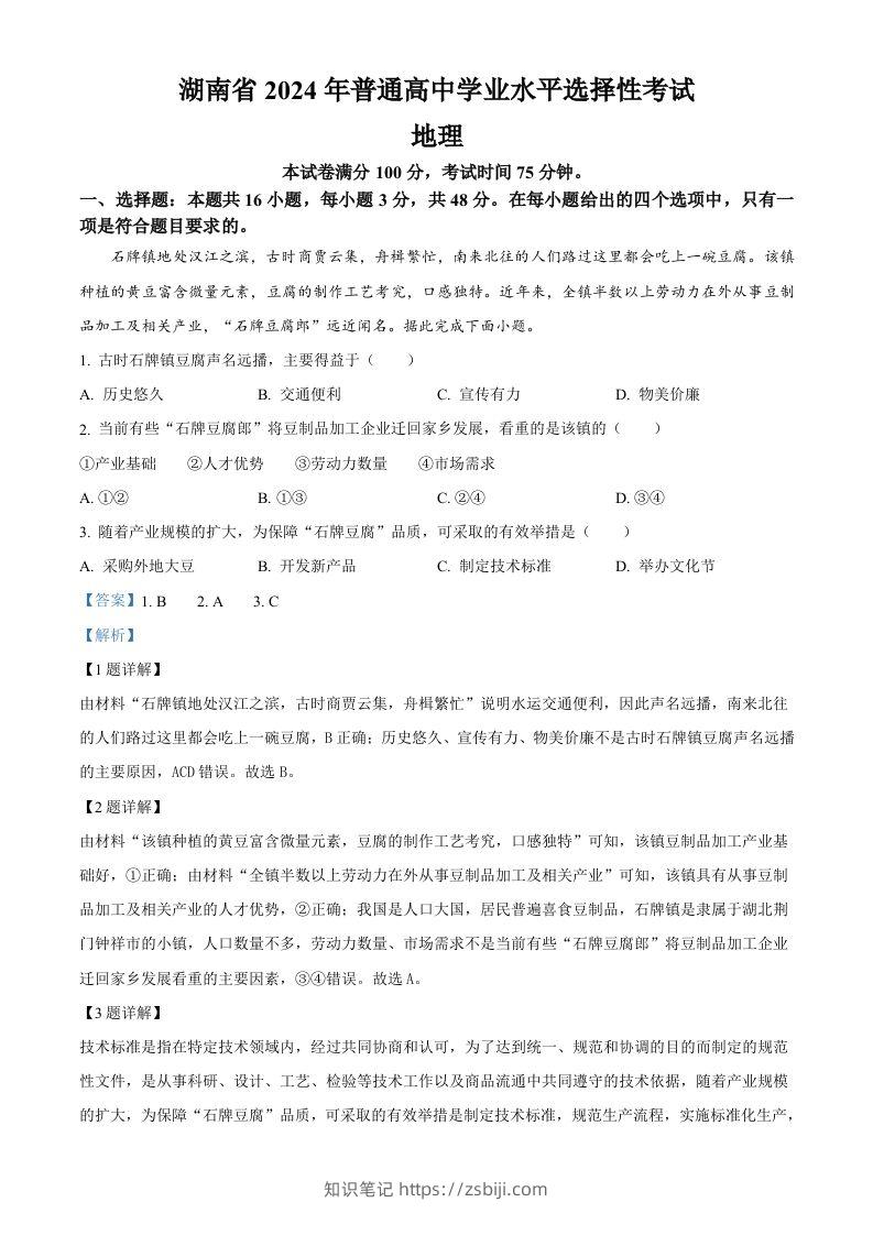 2024年高考地理试卷（湖南）（含答案）-知识笔记