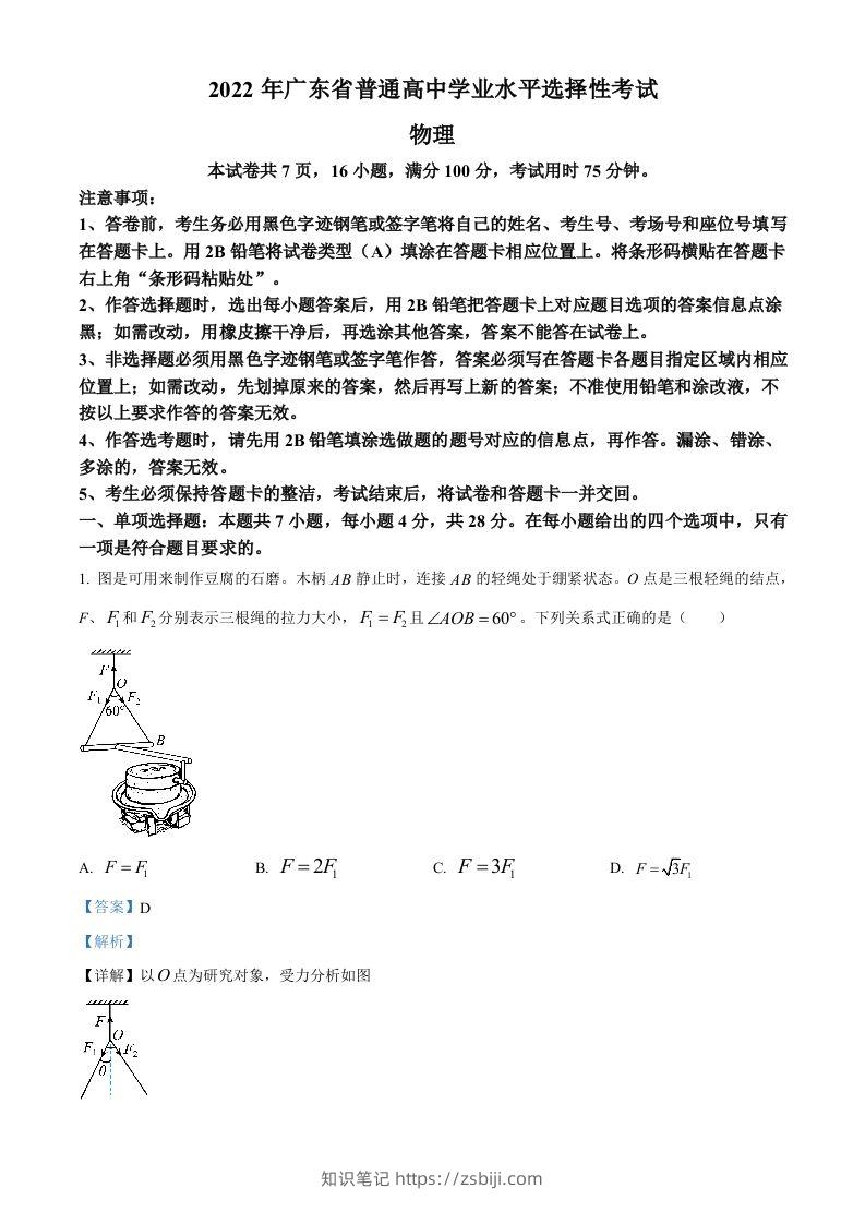 2022年高考物理试卷（广东）（含答案）-知识笔记