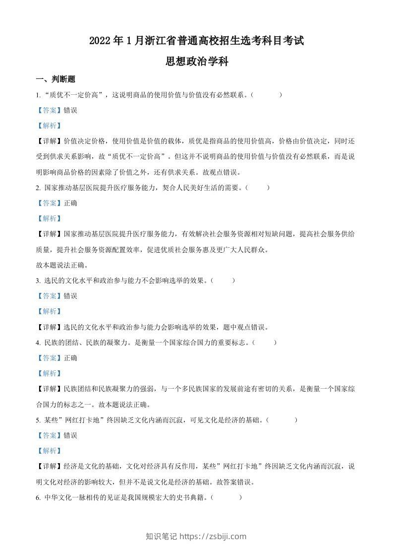 2022年高考政治试卷（浙江）（1月）（含答案）-知识笔记
