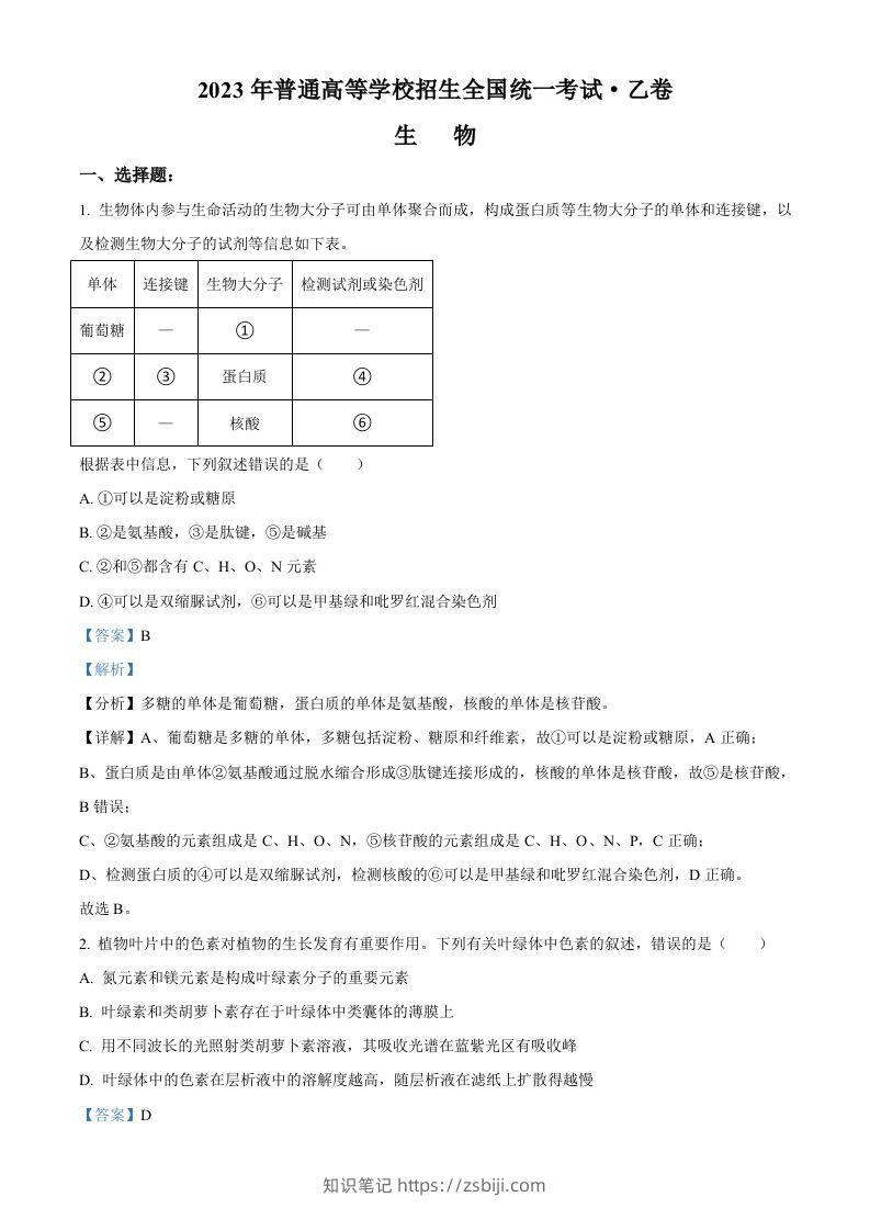 2023年高考生物试卷（全国乙卷）（含答案）-知识笔记