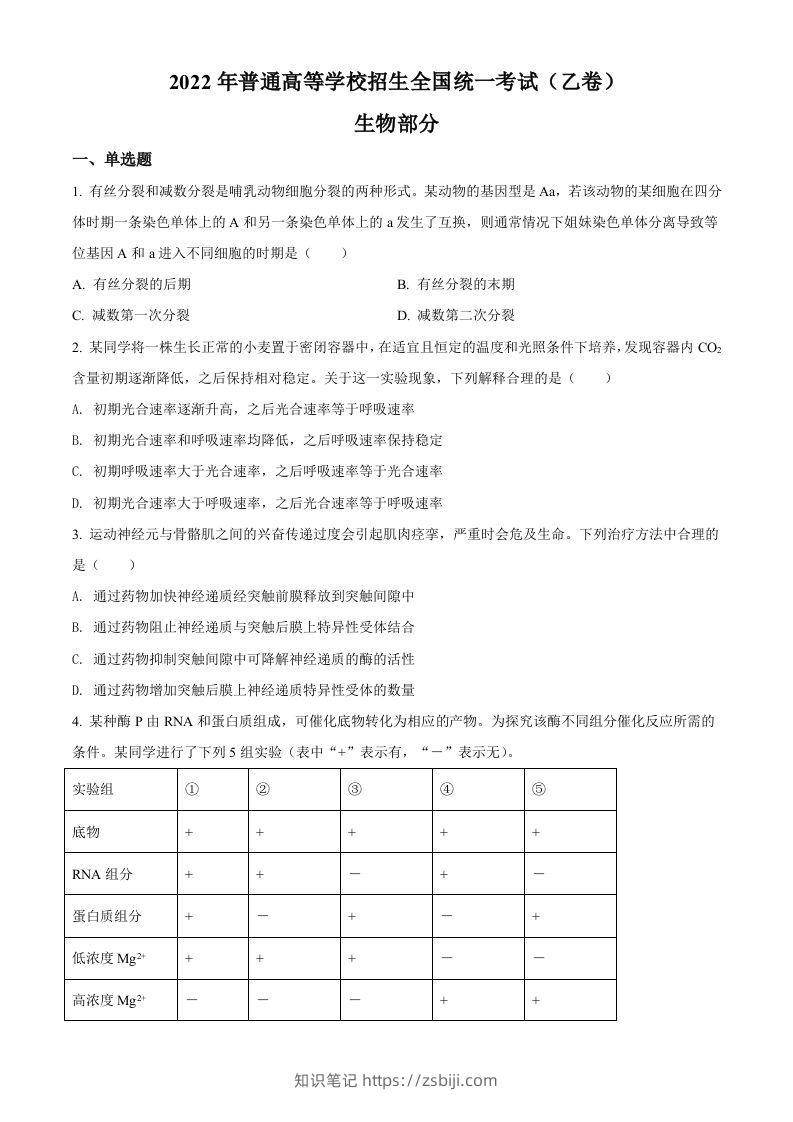 2022年高考生物试卷（全国乙卷）（空白卷）-知识笔记