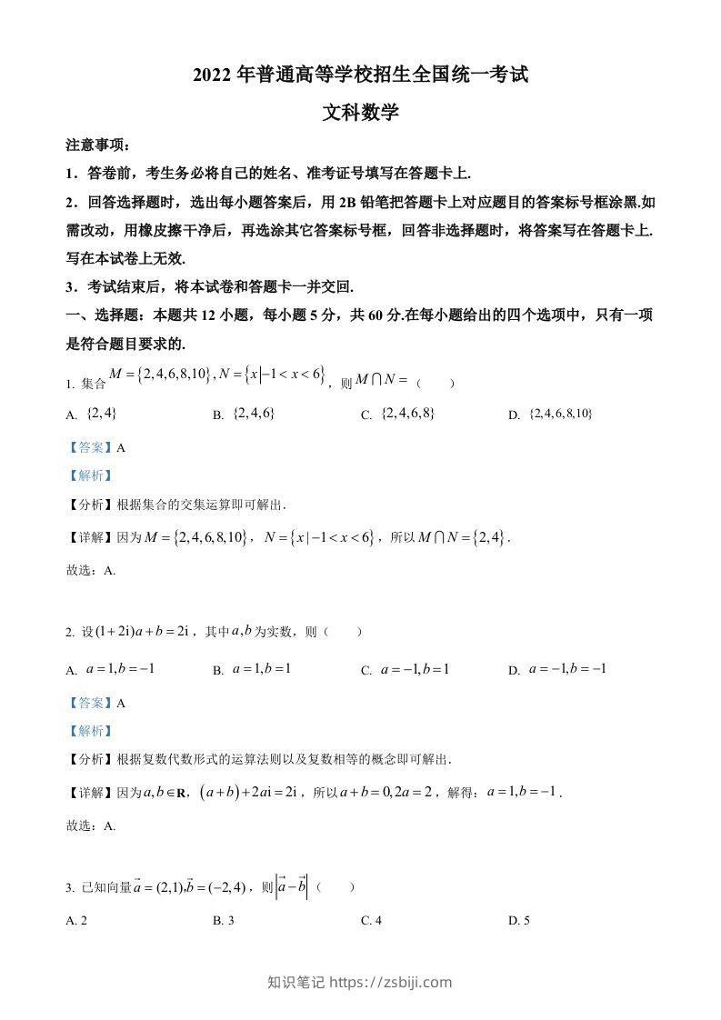 2022年高考数学试卷（文）（全国乙卷）（含答案）-知识笔记