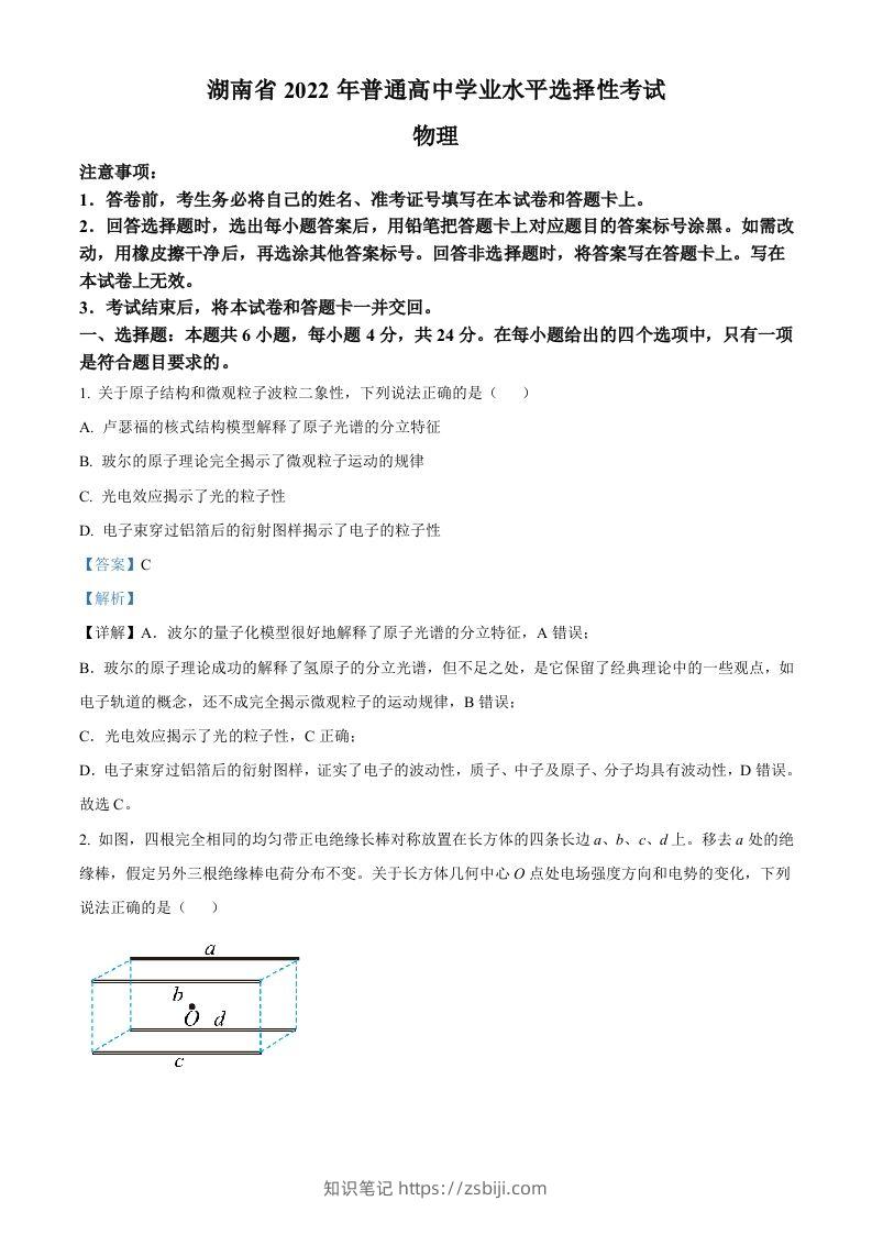 2022年高考物理试卷（湖南）（含答案）-知识笔记