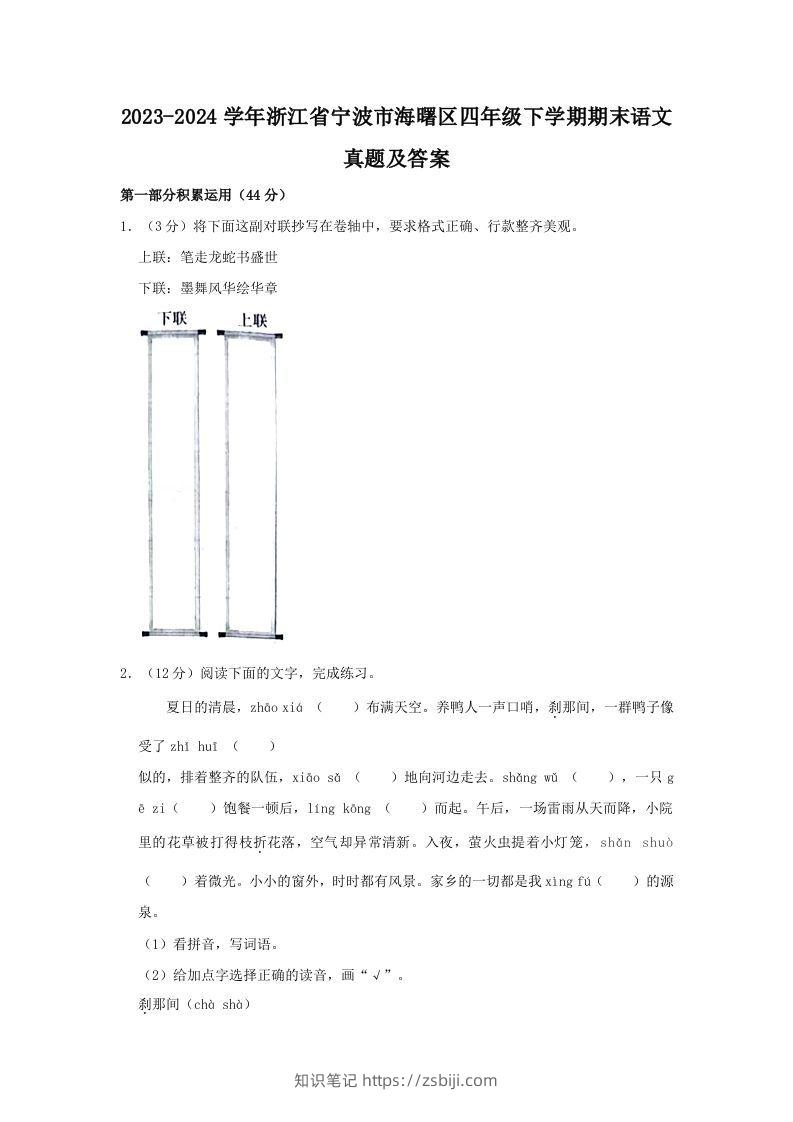 2023-2024学年浙江省宁波市海曙区四年级下学期期末语文真题及答案(Word版)-知识笔记