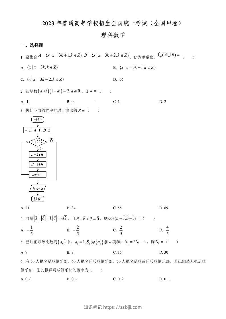 2023年高考数学试卷（理）（全国甲卷）（空白卷）-知识笔记