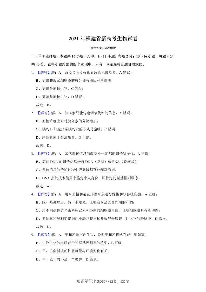 2021年高考生物试卷（福建）（含答案）-知识笔记