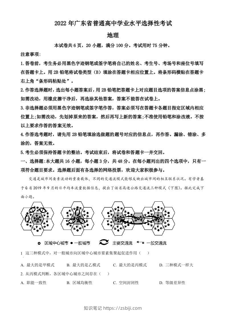 2022年高考地理试卷（广东）（空白卷）-知识笔记