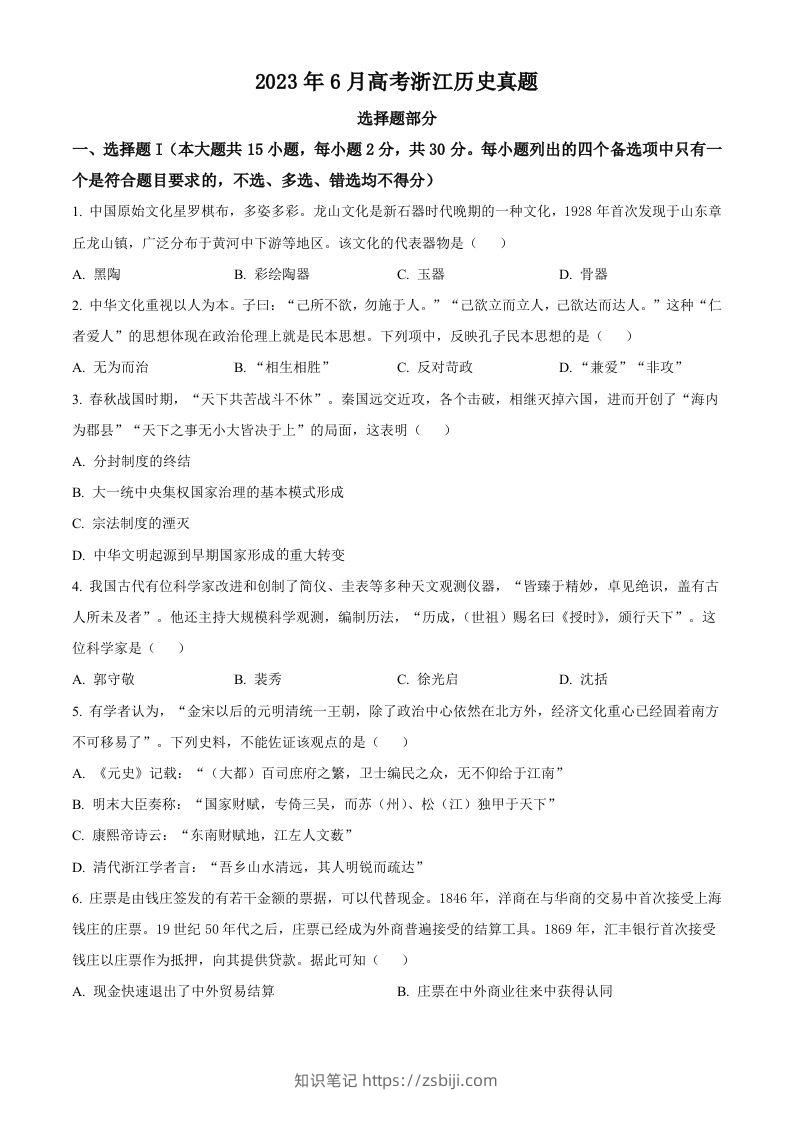 2023年高考历史试卷（浙江）（6月）（空白卷）-知识笔记
