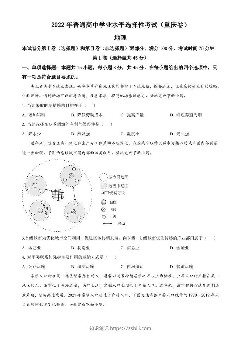 2022年高考地理试卷（重庆）（空白卷）-知识笔记