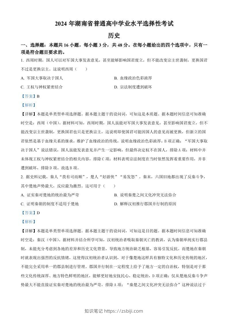 2024年高考历史试卷（湖南）（含答案）-知识笔记