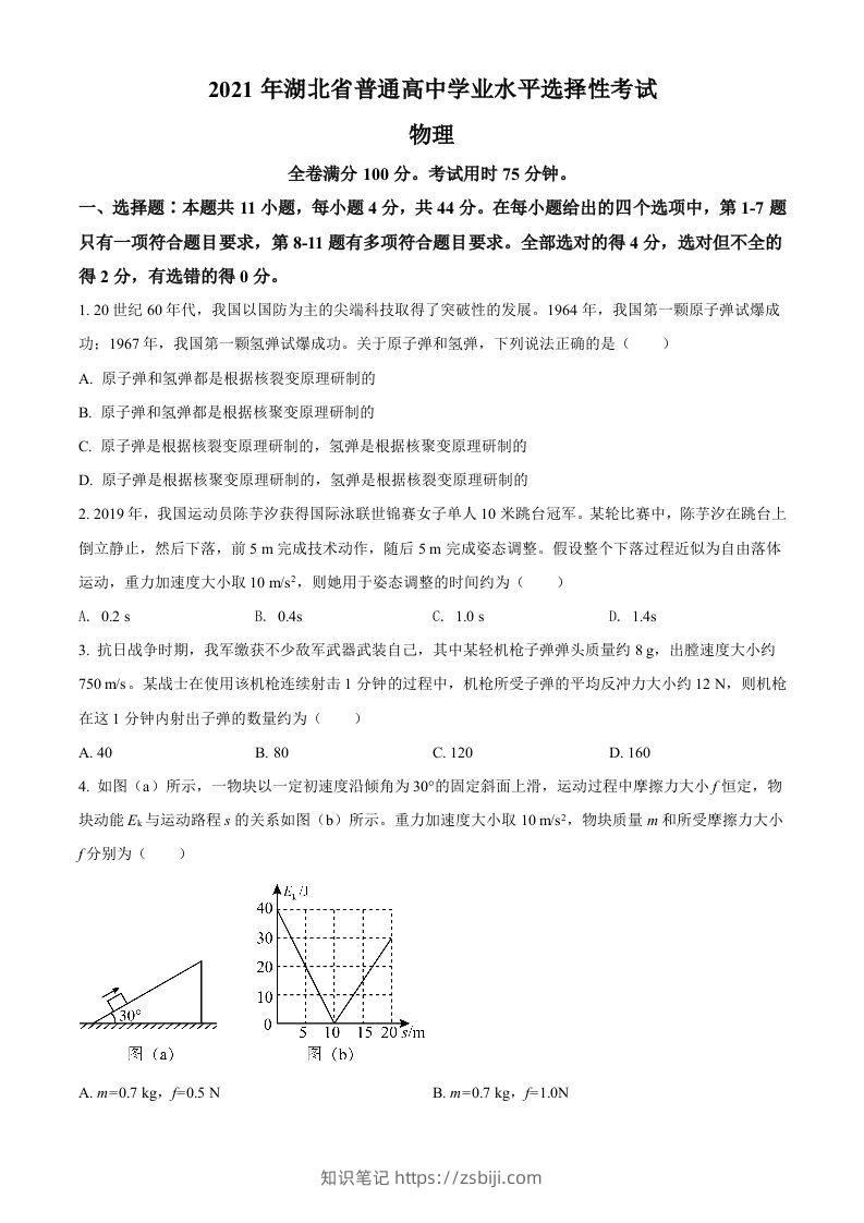 2021年高考物理试卷（湖北）（空白卷）-知识笔记