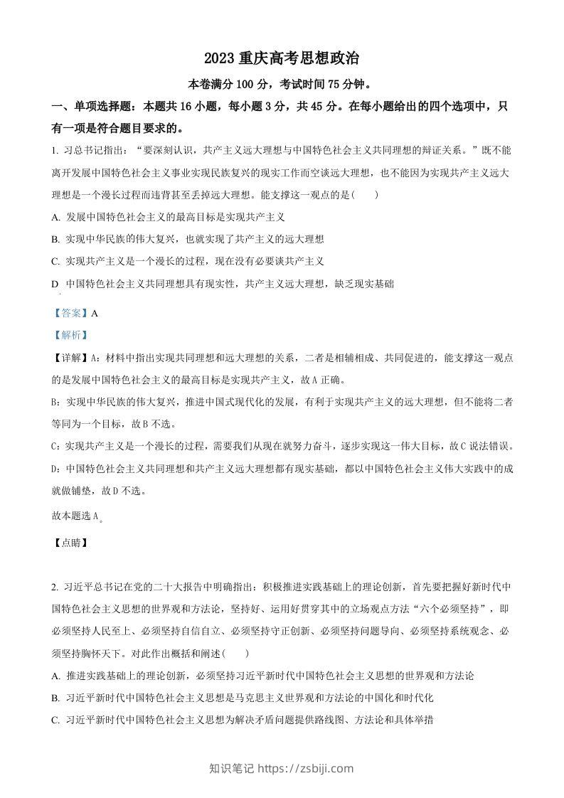 2023年高考政治试卷（重庆）（含答案）-知识笔记