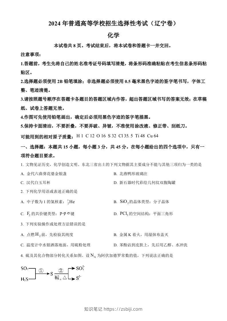 2024年高考化学试卷（辽宁）（空白卷）-知识笔记