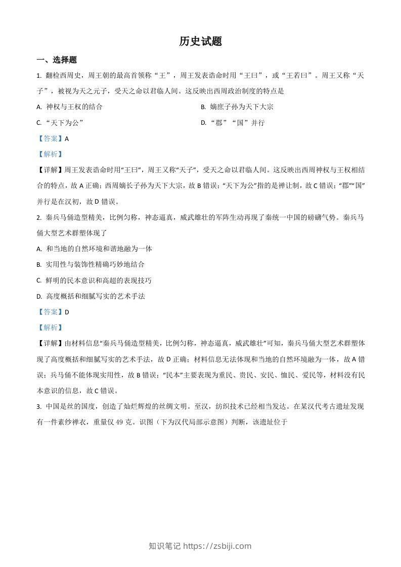 2021年高考历史试卷（浙江）（6月）（含答案）-知识笔记