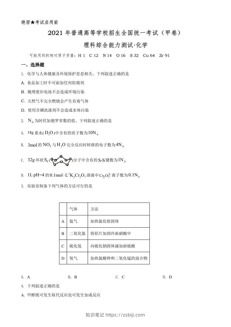 2021年高考化学试卷（全国甲卷）（空白卷）-知识笔记