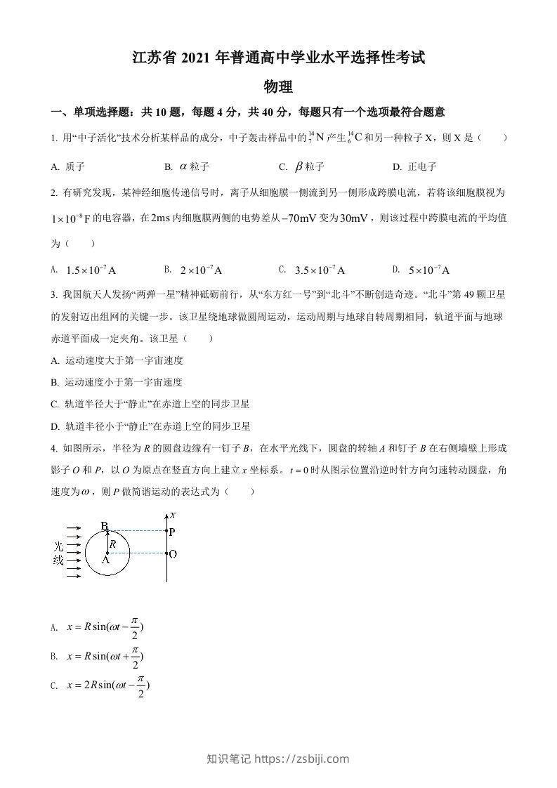2021年高考物理试卷（江苏）（空白卷）-知识笔记