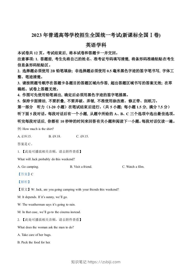 2023年高考英语试卷（新课标Ⅰ卷）（含答案）-知识笔记