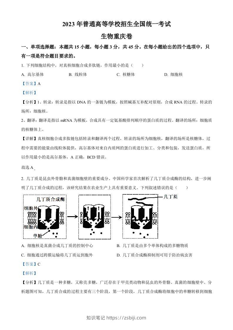 2023年高考生物试卷（重庆）（含答案）-知识笔记