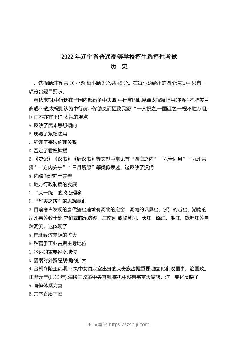 2022年高考历史试卷（辽宁）（空白卷）-知识笔记